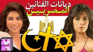 🇪🇬✝️ديانات المشاهير المصريين☪️🇪🇬