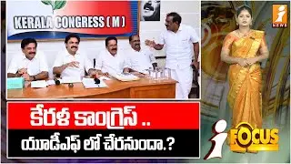 కేరళ కాంగ్రెస్..యూడీఎఫ్ లో చేరనుందా.? | Kerala Congress Set to Join UDF? | iFocus