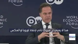 الأمين العام لحلف الناتو: العديد من الدول الأوروبية لم تكن لترفع مستوى إنفاقها دفاعي لو لا ضغوط ترمب