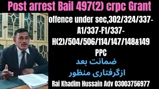Bail Grant S.497(2)crpc | Post arrest bail | Bail offence 302/324 PPC | ضمانت بعد از گرفتاری منظور