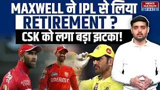 Maxwell Out of IPL 2026: Glenn Maxwell का IPL करियर खत्म? Auction से पहले बड़ा झटका! | Breaking