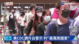 美CDC調升台警示 列