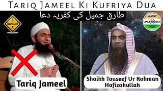 Tariq jameel Ki Kufriya Dua | Shaikh Tauseef Ur Rahman Hafizahullah