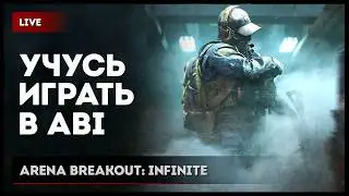 УЧУСЬ ИГРАТЬ &times; CHILL &times; Arena Breakout: Infinite