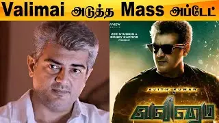 Valimai ONE LINE இதுதான் | செம்ம Sentiment, Action இருக்கு | Thala Ajith, H.Vinoth | Filmibeat Tamil