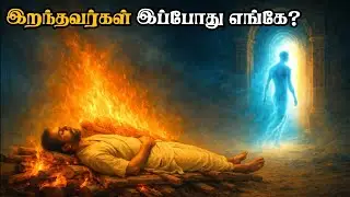 மரணத்திற்குபின் ஆன்மாவின் பயணம் | இறந்த 24 மணி நேரத்தில் ஏன் வீடு திரும்புகிறது? | Garuda Puranam 