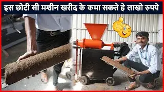 गोबर से महीने में हज़ारो की कमाई | Cow Dung Stick Making Machine | Sigmatech Engineering-2022