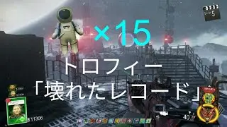 COD iw ゾンビ THE BEAST FROM BEYOND トロフィー