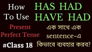 HAS HAD & HAVE HAD এর ব্যবহার-How to use Has Have and Have Had in English-Class 18-Spoken English