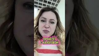 А вдруг с налоговой пронесёт?