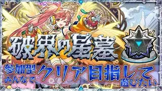 みんなで星墓やりましょう【モンスト】