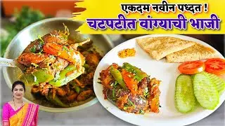 💁‍♀️कधीही खाल्ली नसेल!💯%नवीन पद्धतीची चटकदार वांग्याची भाजी/chatkdar wangyachi bhaji priyas kitchen 