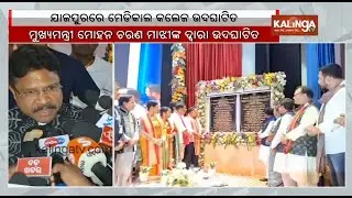 Odisha CM Majhi inaugurates Maharaja Jajati Keshari Medical College & Hospital | Kalinga TV