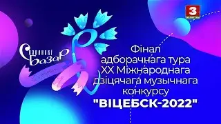 Даша Марцынкевич, 15 лет, финал национального отбора на &laquo;Славянском базаре&raquo;
