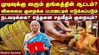 முடிவுக்கு வரும் தங்கத்தின் ஆட்டம்? விலையை குறைக்க பட்ஜெட்டில் எடுக்கப்படும் நடவடிக்கை?