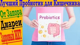 Первая помощь кишечнику! Лучший пробиотик и средство от запора, диареи вздутия!