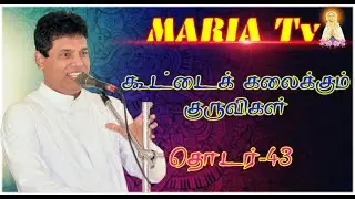 கூட்டைக் கலைக்கும் குருவிகள்        தொடர் : 43.       அருட்தந்தை. ஜோசப் கென்னடி