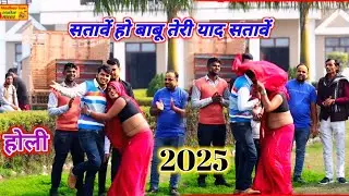 Love story होली 2025 की सताबे हो रनिया तेरी याद सताबे // सनोज माधव होली Sanoj Madhav Holi 2025 ki