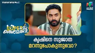 കൃഷിനെ സുജാത മറന്നുപോകുന്നുവോ? #superkanmani #mazhavilmanorama