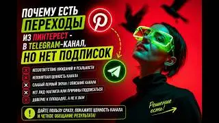 Почему есть переходы из Пинтерест   в Telegram канал, но нет подписок