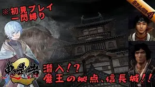 【一閃縛り/＃4】え、もうラスボスの城！？秘密の隠し通路を通って辿り着いたのは復讐相手の本拠地？愛と哀しみのバッサリ爽快剣劇アクション【鬼武者２】