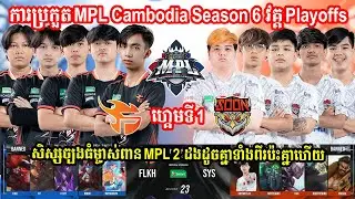 Game 1 - Flash KH Vs See you Soon ការប្រកួត MPL KH S6 វគ្គ Playoffs ថ្ងៃទី 2