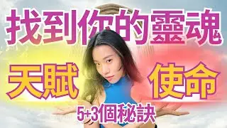 【高質量】如何找到自己的靈魂天賦和使命？幫助你踏上靈魂獨一無二的道路5+3個秘訣🧚🏻‍♀️💖 #療癒仙女Pinky