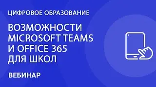Возможности Microsoft Teams и Office 365 для школ