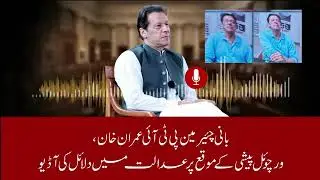 Live Imrin khans Exclusive Audio from Supreme Court hearing