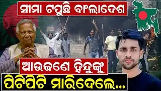 ସୀମା ଟପୁଛି ବାଂଲାଦେଶ, ଆଉଜଣେ ହିନ୍ଦୁଙ୍କୁ ପିଟିପିଟି ମାରିଦେଲେ...|| NewsRoom