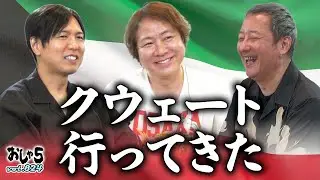 【小野坂昌也・置鮎龍太郎・神谷浩史】クウェート行ってきた