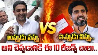 లోకేష్ దమ్ము ఏంటో తెలియాలి అంటే ఈ 10 రీజన్స్ చాలు..Nara Lokesh Birthday Special Video|Manam Tv World