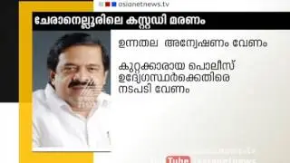 Ramesh Chennithala responds on the custodial death at Cheranallur