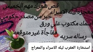 رسالة سماوية لبرج العقرب في ليلة الاسراء والمعراج🩷سر عظيم يظهر لك😱خبر من مصدر حكومي✍️قص شعرك✂️ابشر