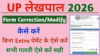 UP Lekhpal Form Correction Kaise Kare | UP Lekhpal Form Edit Kaise Kare | UP Lekhpal Form Correction