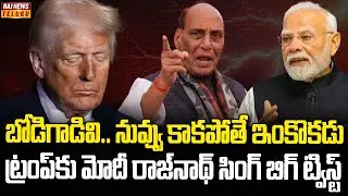 ట్రంప్ విలనిజానికి భారత్ కౌంటర్ | India Counter for Trump Tariffs | Modi Trump | Raj News