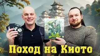 Поход на Киото - Играем в настольную игру