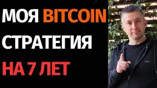 Моя BTC-стратегия на 7 лет. Накопил БИТКОИН &mdash; дальше что? DeFi Кредит, продажа или просто HODL?