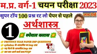 MPTET 2024 | MPTET वर्ग- 1 चयन परीक्षा | MPTET VARG 1 MAIN EXAM 2024 | अर्थशास्त्र | ECONOMICS CLASS