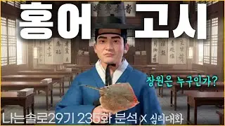 영철의 테스트는 어떤 것이 문제였을까? - 나는솔로29기 235화 29영철 등 | 심리대화 LBC