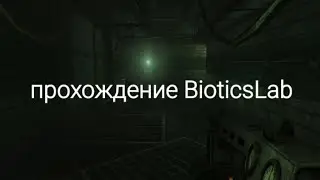 Killing floor прохождение BioticsLab