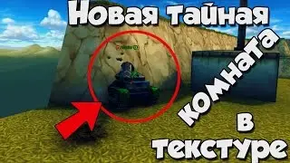 Танки Онлайн | НОВАЯ ТАЙНАЯ КОМНАТА В ТЕКСТУРЕ | Убей Waider