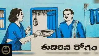 #కుదిరిన రోగం #telugu #audio #story #stories #katha #kathalu #moralstory #magazine #yt #ownvoice #1m