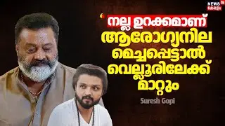 ''Rajesh keshavൻ്റെ ആരോഗ്യനില മെച്ചപ്പെട്ടാൽ Velloreലേക്ക് മാറ്റും, ഇപ്പോൾ നല്ല ഉറക്കത്തിലാണ്''