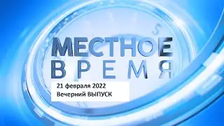 Выпуск программы &laquo;Местное время&raquo; за 21 февраля 2022