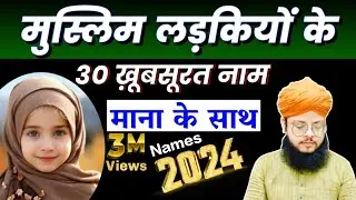 मुस्लिम लड़कियों के नाम 2022 | Latest Muslim Baby Girl's Names With Meaning | Muslim Ladkiyo Ke Naam