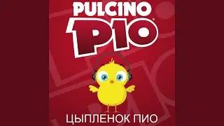 Цыпленок Пиo (Radio Edit)