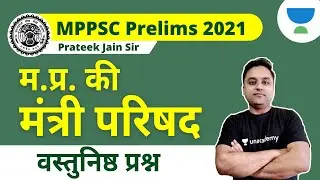 Madya Pradesh council of ministers MCQ | MPPSC Prelims 2021 | MPGk for MPPSC | Prateek