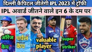 IPL 2023 News - These Dc  Players Win Big Awards In IPL 2023 | DC team News Today IPL 2023