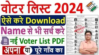 Voter List Kaise Download Kare ✅ Voter List Kaise Nikale 2024 ✅ how to download new voter list 2024